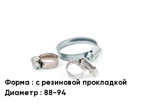 Хомут с резиновой прокладкой D=88-94